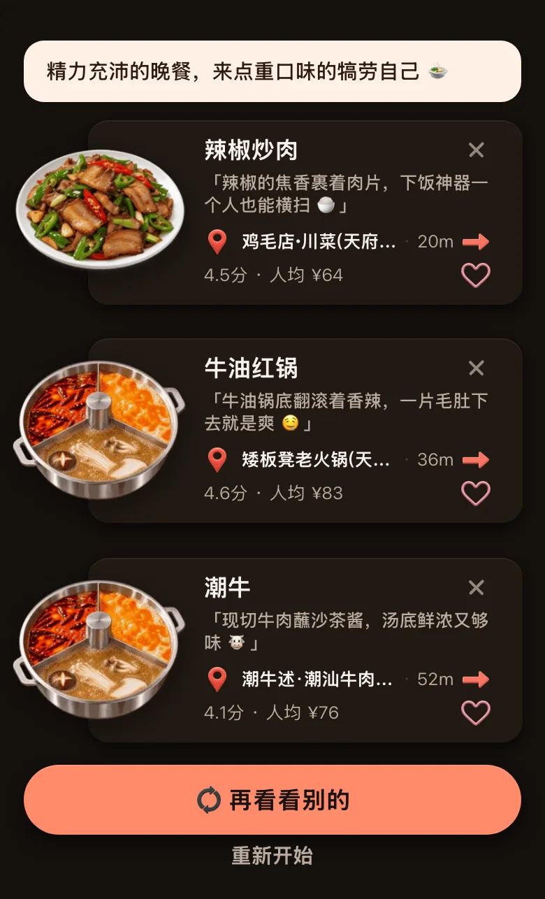 今食喵的推荐结果截图：位置在成都天府广场附近，开场白是「精力充沛的晚餐，来点重口味的犒劳自己」，三道菜：辣椒炒肉，鸡毛店·川菜，20 米，4.5 分，人均 ¥64；牛油红锅，矮板凳老火锅，36 米，4.6 分，人均 ¥83；潮牛，潮牛述·潮汕牛肉火锅，52 米，4.1 分，人均 ¥76