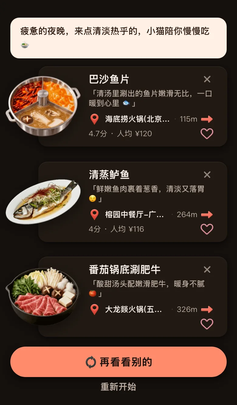 今食喵推荐结果截图：位置在广州北京路附近，开场白是「疲惫的夜晚，来点清淡热乎的，小猫陪你慢慢吃」，三道菜分别是一家火锅店的巴沙鱼片（115 米，4.7 分，人均 ¥120）、清蒸鲈鱼（264 米，4 分，人均 ¥116）、番茄锅底涮肥牛（326 米）