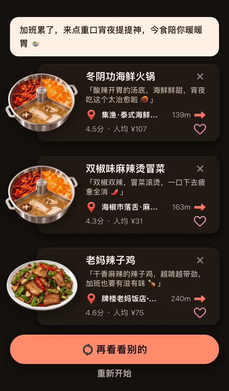 今食喵的推荐结果截图：位置在成都太古里附近，开场白是「加班累了，来点重口宵夜提提神，今食陪你暖暖胃」，三道菜：集渔·泰式海鲜火锅的冬阴功海鲜火锅，139m，4.5 分，人均 ¥107；海椒市落舌·麻辣烫冒菜的双椒味麻辣烫冒菜，163m，4.3 分，人均 ¥31；牌楼老妈饭店的老妈辣子鸡，240m，4.6 分，人均 ¥75；下面有「再看看别的」按钮
