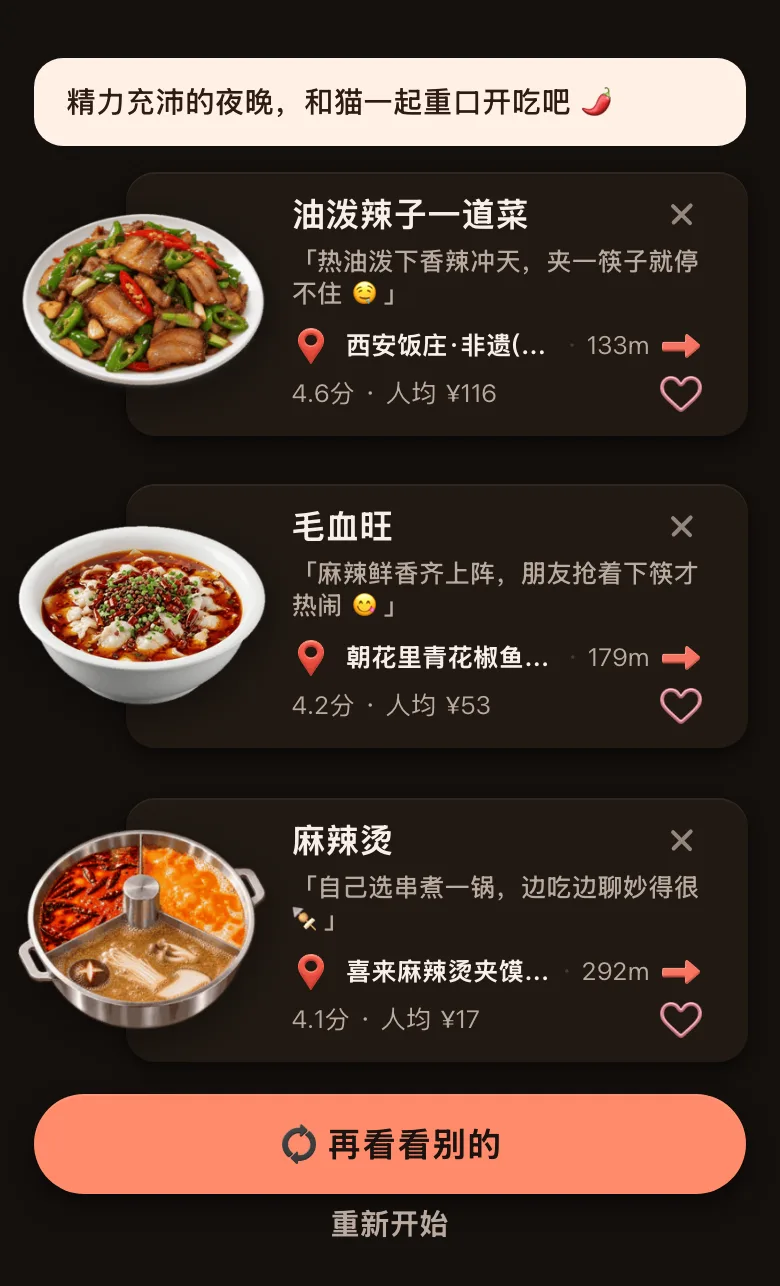 今食喵推荐结果页截图：位置在西安钟楼一带，开场白是「精力充沛的夜晚，和猫一起重口开吃吧」，下面三道菜：油泼辣子一道菜，理由是「热油泼下香辣冲天，夹一筷子就停不住」，距离 133 米；毛血旺，理由是「麻辣鲜香齐上阵，朋友抢着下筷才热闹」，距离 179 米；麻辣烫，理由是「自己选串煮一锅，边吃边聊妙得很」，距离 292 米
