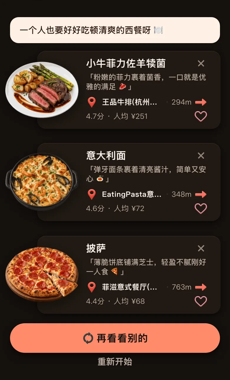 今食喵的推荐结果截图：位置在杭州武林广场一带，开场白是「一个人也要好好吃顿清爽的西餐呀」，三道菜：小牛菲力佐羊犊菌，294 米，4.7 分，人均 ¥251；意大利面，348 米，4.6 分，人均 ¥72；披萨，763 米，4.4 分，人均 ¥68；底部有「再看看别的」按钮