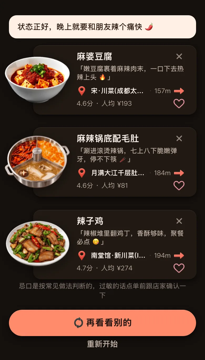 今食喵推荐结果页截图：位置在成都太古里附近，开场白是「状态正好，晚上就要和朋友辣个痛快」，三道菜分别是宋·川菜 成都太古里店的麻婆豆腐（157 米，4.6 分，人均 ¥193）、月满大江千层肚火锅 IFS 店的麻辣锅底配毛肚（184 米，4.6 分，人均 ¥81）、南堂馆·新川菜 IFS 国金店的辣子鸡（194 米，4.7 分，人均 ¥274），下方有一行忌口提示和「再看看别的」按钮