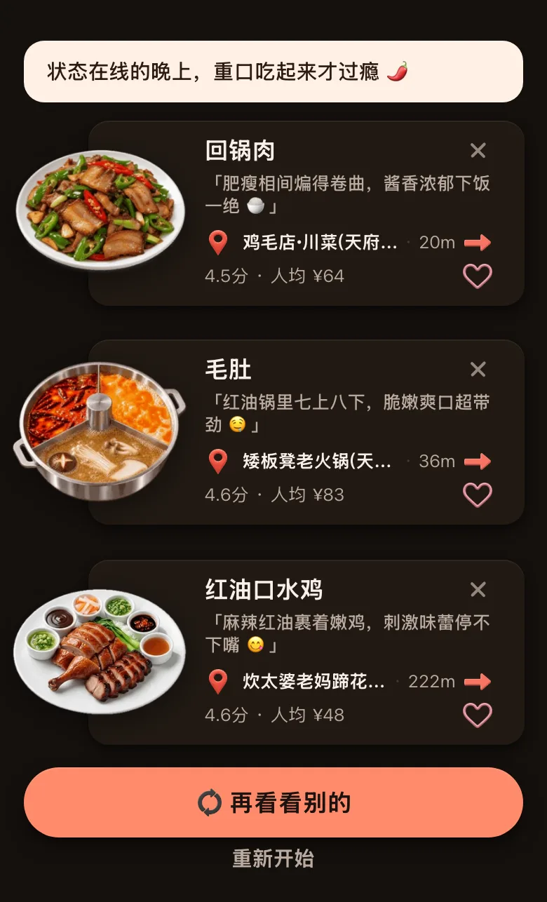 今食喵的推荐结果截图：位置在成都天府广场一带，开场白是「状态在线的晚上，重口吃起来才过瘾」，三道菜：回锅肉，20 米，4.5 分，人均 ¥64；毛肚，36 米，4.6 分，人均 ¥83；红油口水鸡，222 米，4.6 分，人均 ¥48；下面有「再看看别的」按钮