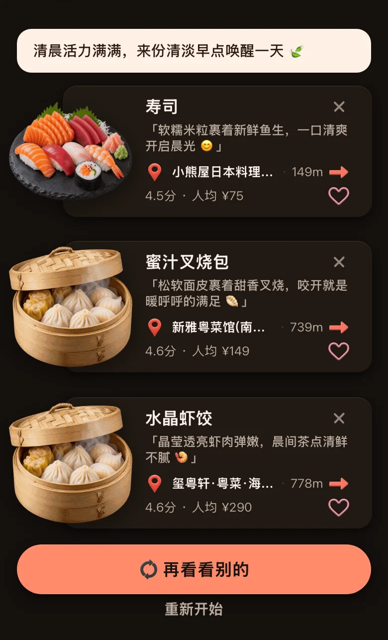 今食喵的推荐结果截图：位置在上海南京东路一带，开场白是「清晨活力满满，来份清淡早点唤醒一天」，三道菜：寿司，149 米，4.5 分；蜜汁叉烧包，739 米，4.6 分；水晶虾饺，778 米，4.6 分；下面有「再看看别的」按钮