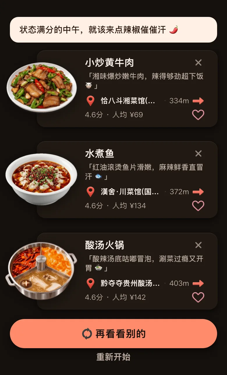 今食喵推荐结果页截图：位置在北京国贸一带，开场白是「状态满分的中午，就该来点辣椒催催汗」，三道菜分别是小炒黄牛肉（334 米，4.6 分，人均 ¥69，理由「湘味爆炒嫩牛肉，辣得够劲超下饭」）、水煮鱼（372 米，4.6 分，人均 ¥134，理由「红油滚烫鱼片滑嫩，麻辣鲜香直冒汗」）、酸汤火锅（403 米，4.6 分，人均 ¥142，理由「酸辣汤底咕嘟冒泡，涮菜过瘾又开胃」），下方有「再看看别的」按钮