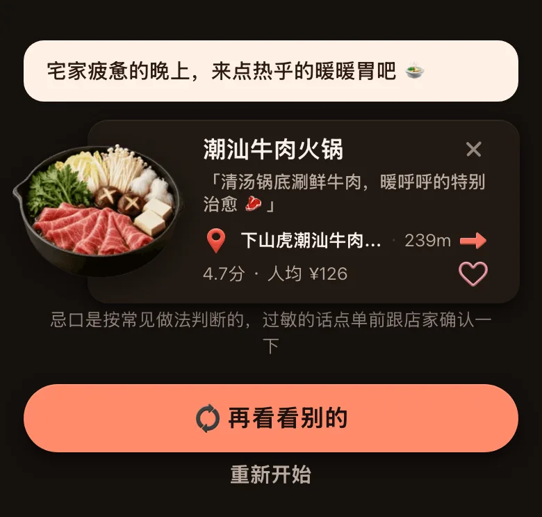 今食喵推荐结果页截图：位置在上海静安寺附近，开场白是「宅家疲惫的晚上，来点热乎的暖暖胃吧」，这次只推荐了一道菜：下山虎潮汕牛肉火锅(静安寺店)的潮汕牛肉火锅，239 米，4.7 分，人均 ¥126，理由是「清汤锅底涮鲜牛肉，暖呼呼的特别治愈」，下方有一行忌口提示和「再看看别的」按钮