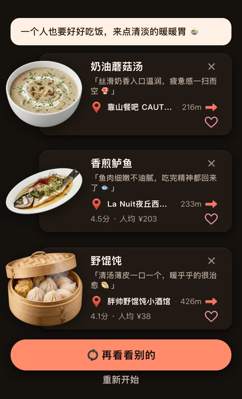 今食喵的推荐结果截图：位置在北京三里屯，开场白是「一个人也要好好吃饭，来点清淡的暖暖胃」，三道菜：奶油蘑菇汤，216 米；香煎鲈鱼，233 米，4.5 分，人均 ¥203；野馄饨，426 米，4.1 分，人均 ¥38；底部有「再看看别的」按钮