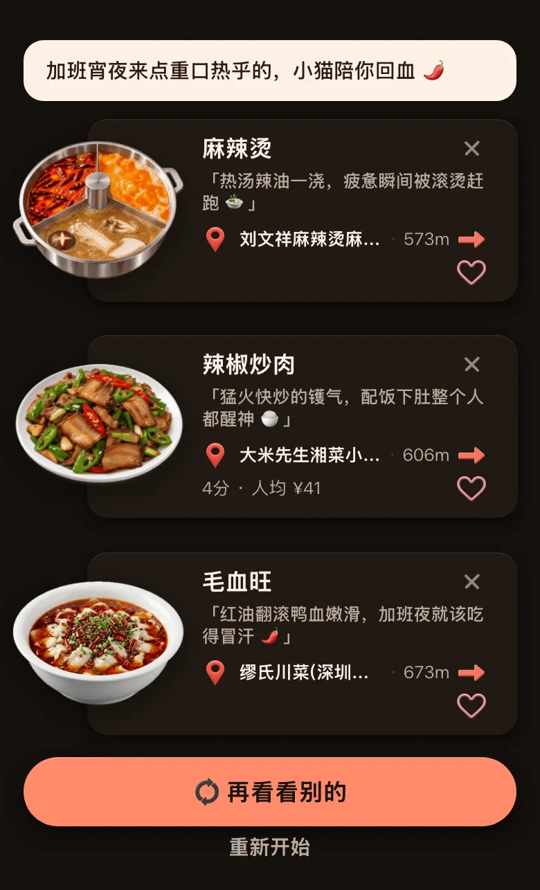 今食喵推荐结果页截图：开场白是「加班宵夜来点重口热乎的，小猫陪你回血」，三道菜分别是麻辣烫（573m）、辣椒炒肉（606m，4 分，人均 ¥41）、毛血旺（673m），每道配一句理由，下方有「再看看别的」按钮