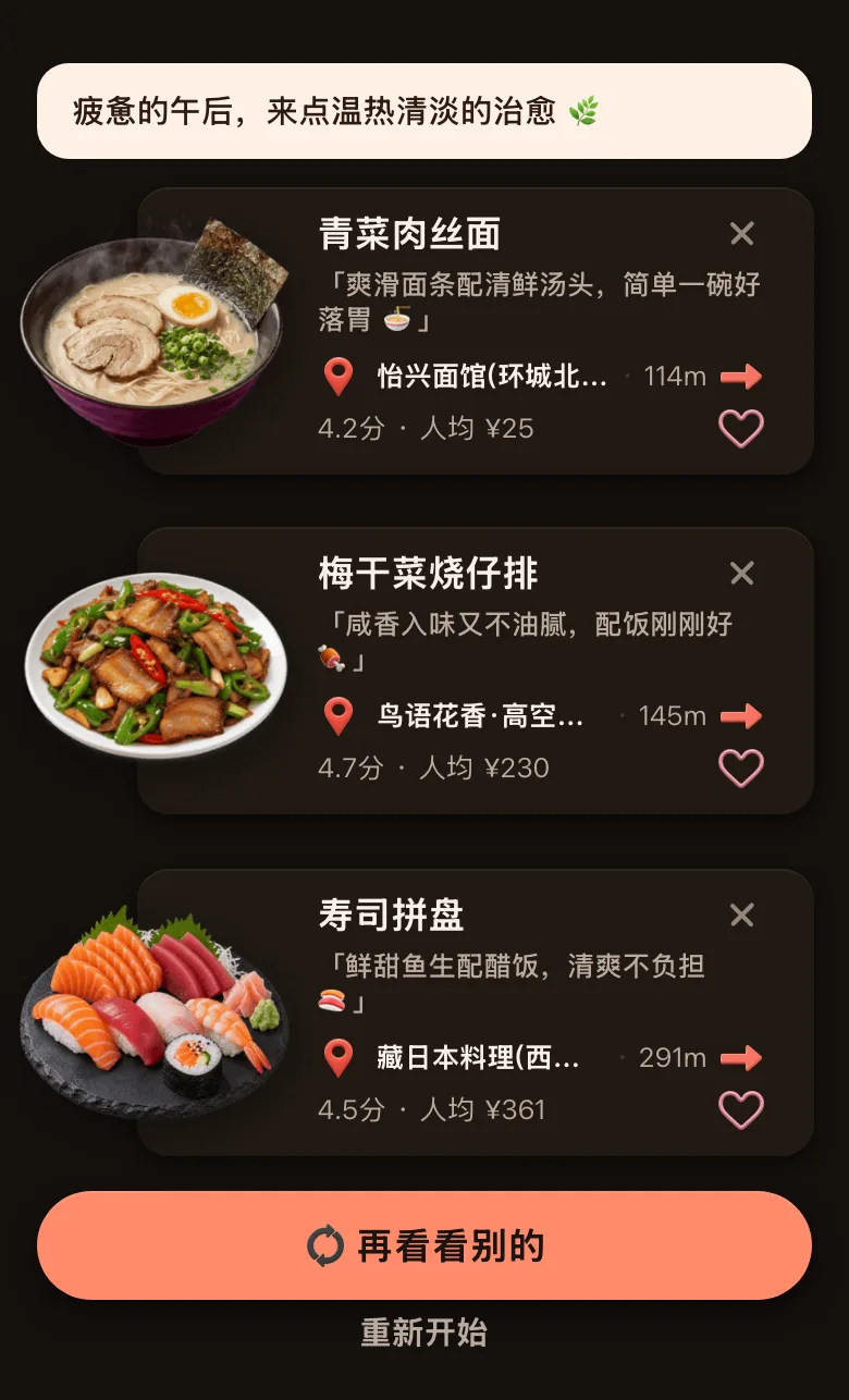 今食喵的推荐结果截图：位置在杭州武林广场一带，开场白是「疲惫的午后，来点温热清淡的治愈」，三道菜：青菜肉丝面，114 米，4.2 分，人均 ¥25；梅干菜烧仔排，145 米，4.7 分，人均 ¥230；寿司拼盘，291 米，4.5 分，人均 ¥361；下面有「再看看别的」按钮