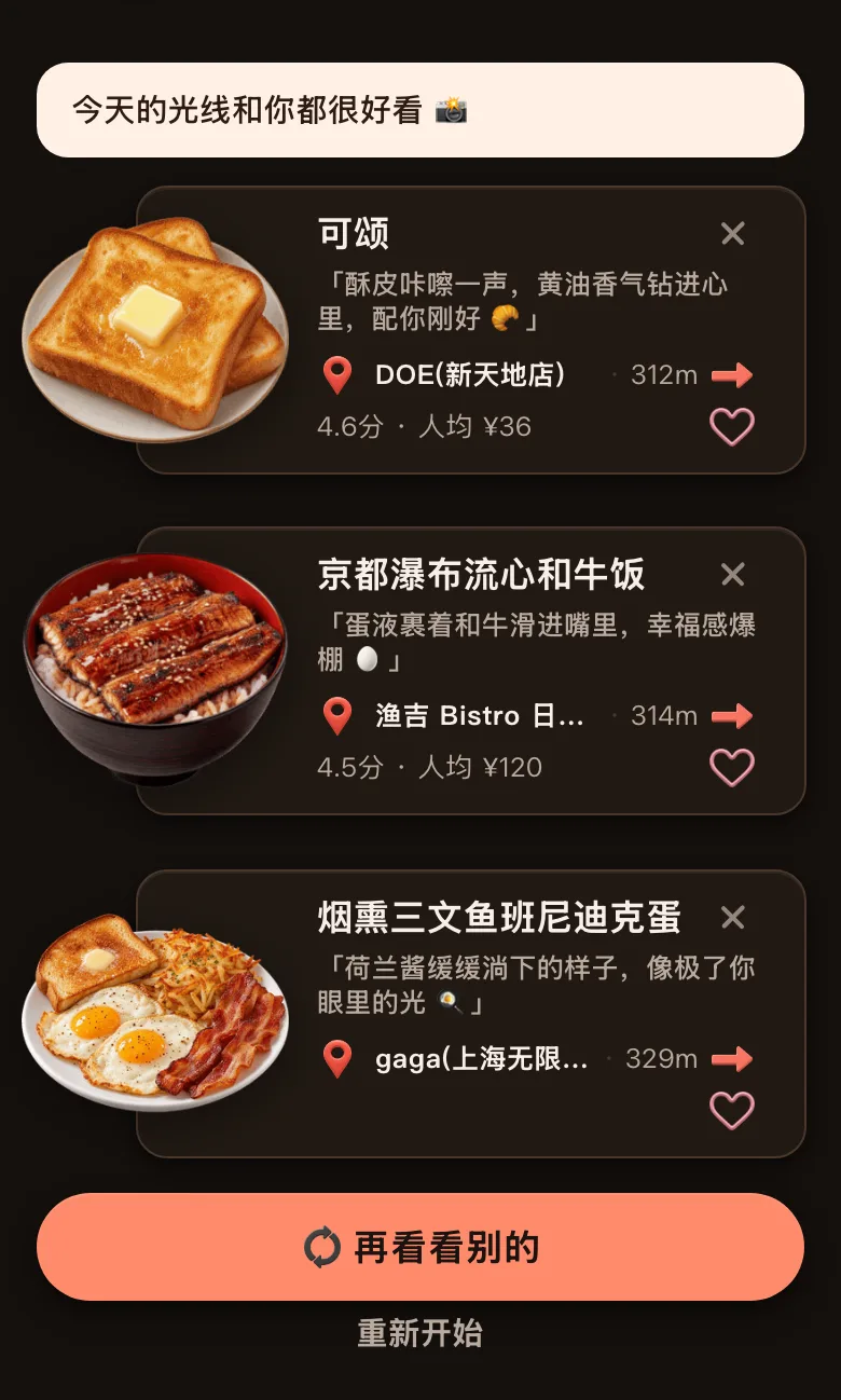 今食喵「漂亮饭」的推荐结果截图：位置在上海新天地一带，问候语是「今天的光线和你都很好看」，三道菜：可颂，312 米，4.6 分，人均 ¥36；京都瀑布流心和牛饭，314 米，4.5 分，人均 ¥120；烟熏三文鱼班尼迪克蛋，329 米；下面有「再看看别的」按钮
