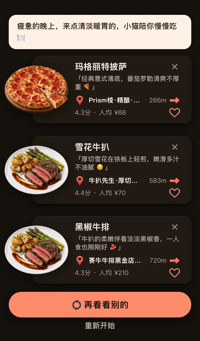 今食喵的推荐结果截图：位置在广州天河正佳广场一带，开场白是「疲惫的晚上，来点清淡暖胃的，小猫陪你慢慢吃」，三道菜：玛格丽特披萨，266 米，4.3 分，人均 ¥68；雪花牛扒，583 米，4.4 分，人均 ¥70；黑椒牛排，720 米，4.3 分，人均 ¥210；下面有「再看看别的」按钮