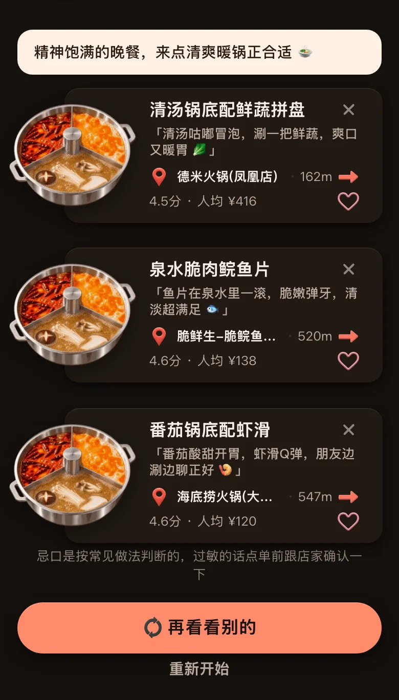 今食喵推荐结果页截图：位置在深圳福田一带，开场白是「精神饱满的晚餐，来点清爽暖锅正合适」，三道菜都是火锅：清汤锅底配鲜蔬拼盘（162 米，4.5 分，人均 ¥416）、泉水脆肉鲩鱼片（520 米，4.6 分，人均 ¥138）、番茄锅底配虾滑（547 米，4.6 分，人均 ¥120），下方有一条过敏原提示和「再看看别的」按钮