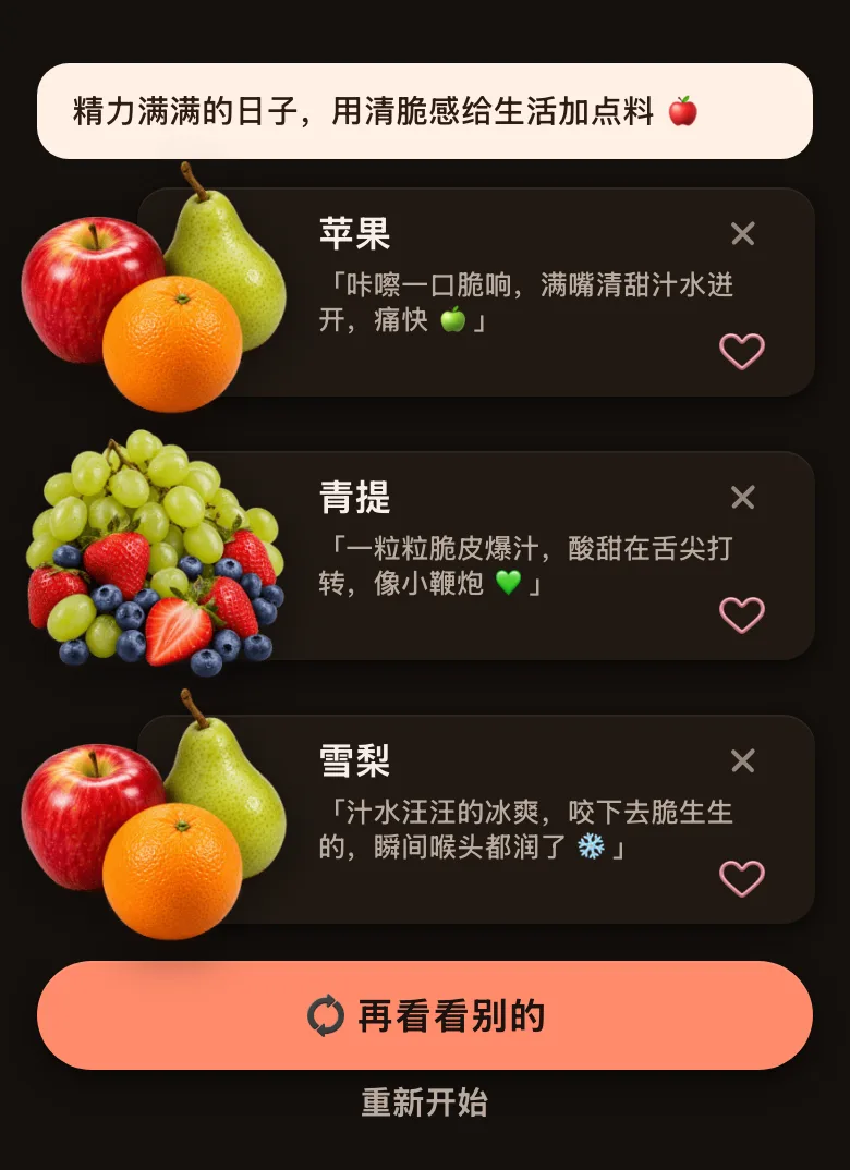 今食喵水果模式的推荐结果截图：开场白是「精力满满的日子，用清脆感给生活加点料」，三样水果：苹果，理由「咔嚓一口脆响，满嘴清甜汁水迸开，痛快」；青提，理由「一粒粒脆皮爆汁，酸甜在舌尖打转，像小鞭炮」；雪梨，理由「汁水汪汪的冰爽，咬下去脆生生的，瞬间喉头都润了」；底部有「再看看别的」按钮