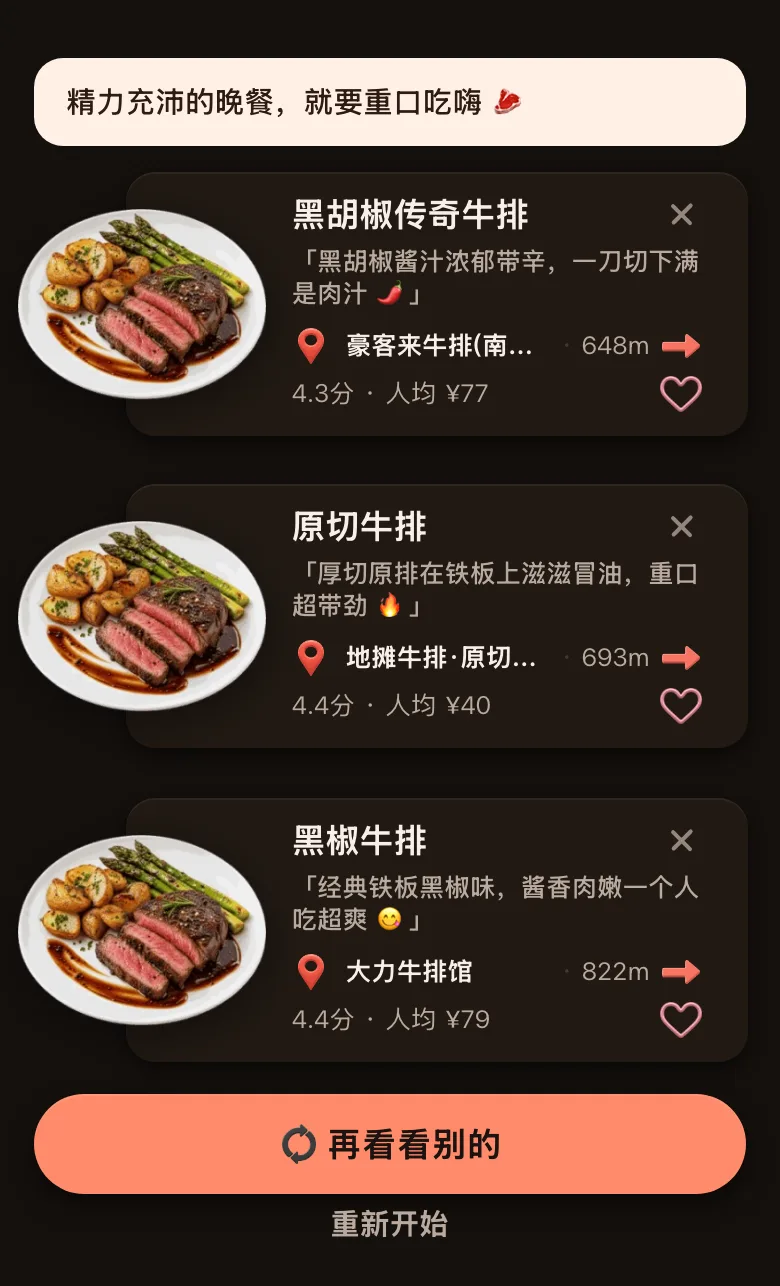 今食喵的推荐结果截图：位置在南京新街口一带，开场白是「精力充沛的晚餐，就要重口吃嗨」，三道菜全是牛排：黑胡椒传奇牛排、原切牛排、黑椒牛排，分别来自附近不同的店，每道标着距离和评分，底部有「再看看别的」按钮
