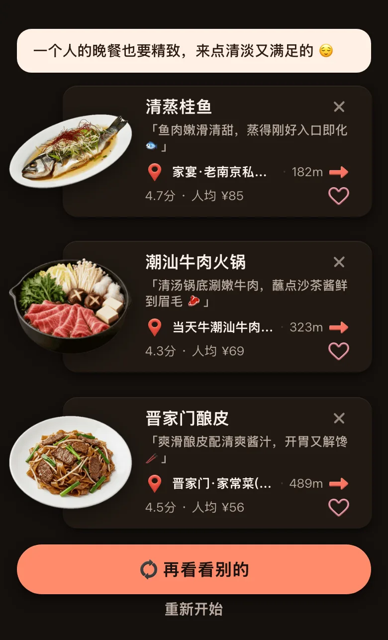 今食喵推荐结果页截图：位置在南京新街口一带，开场白是「一个人的晚餐也要精致，来点清淡又满足的」，下面三道菜：清蒸桂鱼，理由是「鱼肉嫩滑清甜，蒸得刚好入口即化」，距离 182 米；潮汕牛肉火锅，理由是「清汤锅底涮嫩牛肉，蘸点沙茶酱鲜到眉毛」，距离 323 米；晋家门酿皮，理由是「爽滑酿皮配清爽酱汁，开胃又解馋」，距离 489 米