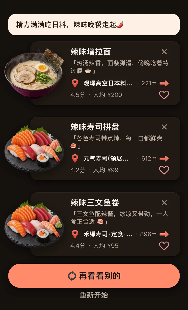 今食喵的推荐结果截图：位置在深圳福田中心区，开场白是「精力满满吃日料，辣味晚餐走起」，三道菜：辣味增拉面，221 米，4.5 分，人均 ¥200；辣味寿司拼盘，612 米，4.2 分，人均 ¥99；辣味三文鱼卷，896 米，4.4 分，人均 ¥95；底部有「再看看别的」按钮