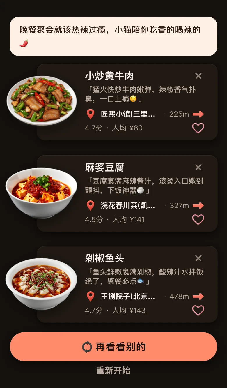今食喵的推荐结果截图：位置在北京三里屯一带，顶部一句「晚餐聚会就该热辣过瘾，小猫陪你吃香的喝辣的」，三道菜：小炒黄牛肉，225 米，4.7 分，人均 ¥80；麻婆豆腐，327 米，4.5 分，人均 ¥141；剁椒鱼头，478 米，4.7 分，人均 ¥143；下面有「再看看别的」按钮