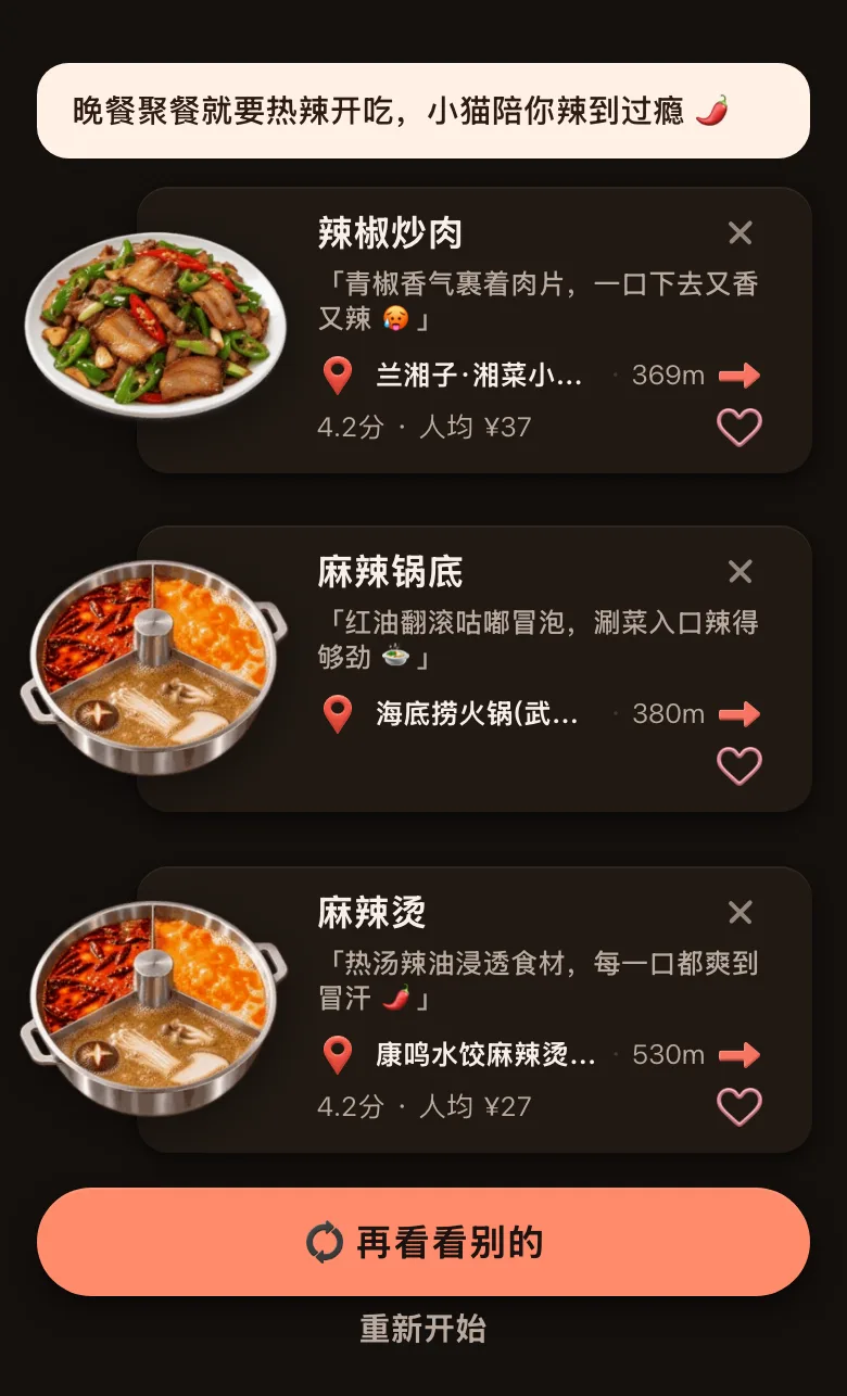 今食喵推荐结果页截图：开场白是「晚餐聚餐就要热辣开吃，小猫陪你辣到过瘾」，三道菜分别是湘菜小炒馆的辣椒炒肉（369 米，4.2 分，人均 ¥37）、火锅店的麻辣锅底（380 米）、水饺麻辣烫店的麻辣烫（530 米，4.2 分，人均 ¥27），每道配一句推荐理由，下方有「再看看别的」按钮