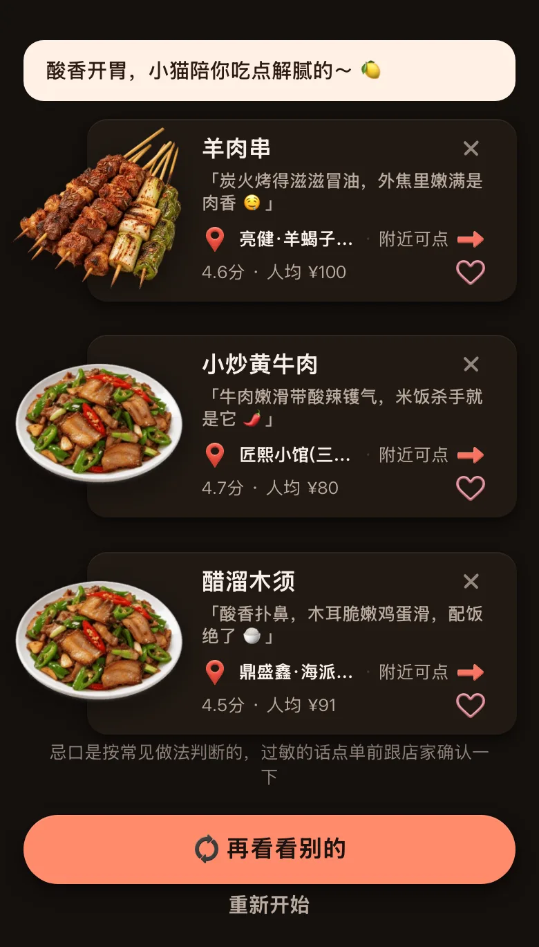 今食喵宅家吃模式的推荐结果截图：位置在北京三里屯附近，开场白是「酸香开胃，小猫陪你吃点解腻的～」，三道菜都标着附近可点，分别是亮健·羊蝎子火锅（团结湖店）的羊肉串（4.6 分，人均 ¥100）、匠熙小馆（三里屯店）的小炒黄牛肉（4.7 分，人均 ¥80）、鼎盛鑫·海派精致家常菜的醋溜木须（4.5 分，人均 ¥91），下方有一行忌口提示和「再看看别的」按钮