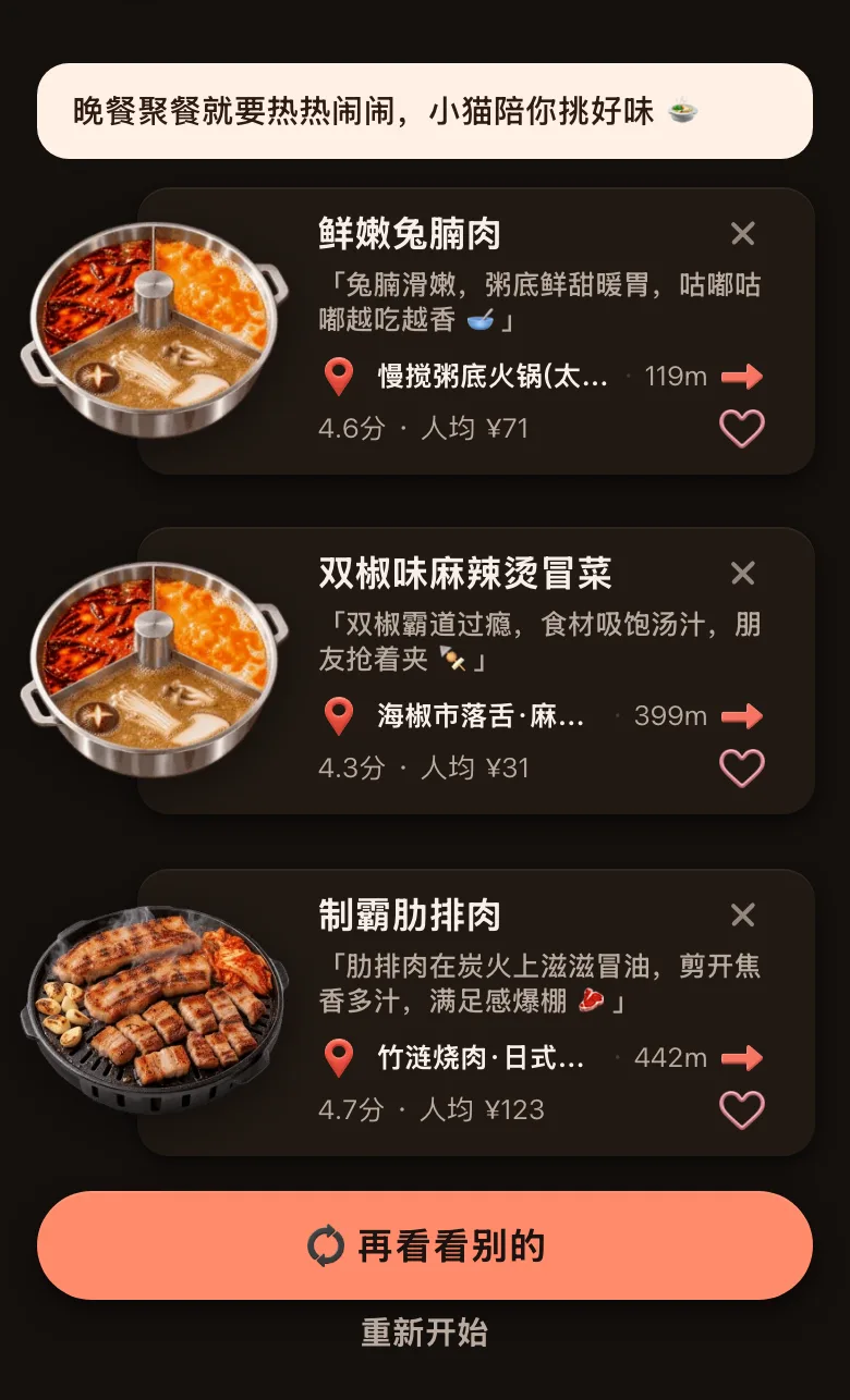 今食喵推荐结果页截图：位置在成都太古里一带，开场白是「晚餐聚餐就要热热闹闹，小猫陪你挑好味」，三道菜分别是粥底火锅的鲜嫩兔腩肉（119 米，4.6 分，人均 ¥71）、双椒味麻辣烫冒菜（399 米，4.3 分，人均 ¥31）、日式烤肉的制霸肋排肉（442 米，4.7 分，人均 ¥123），每道都配一句推荐理由，下方有「再看看别的」按钮