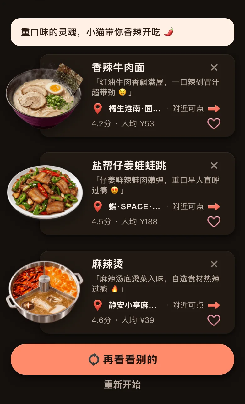 今食喵推荐结果页截图：选的是宅家吃，开场白是「重口味的灵魂，小猫带你香辣开吃」，三道菜都标着「附近可点」，分别是香辣牛肉面（4.2 分，人均 ¥53）、盐帮仔姜蛙蛙跳（4.5 分，人均 ¥188）、麻辣烫（4.6 分，人均 ¥39），下方有「再看看别的」按钮
