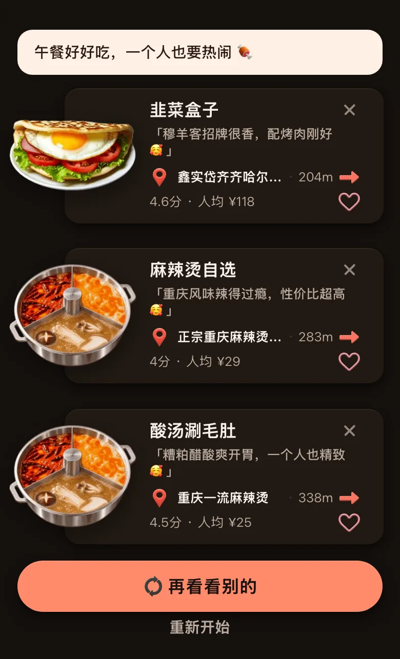今食喵推荐结果页截图：位置在杭州西湖湖滨一带，开场白是「午餐好好吃，一个人也要热闹」，三道菜分别是鑫实岱齐齐哈尔烤肉（店名显示不全）的韭菜盒子（204 米，4.6 分，人均 ¥118，理由「穆羊客招牌很香，配烤肉刚好」）、正宗重庆麻辣烫（东坡路社区店）的麻辣烫自选（283 米，4 分，人均 ¥29，理由「重庆风味辣得过瘾，性价比超高」）、重庆一流麻辣烫的酸汤涮毛肚（338 米，4.5 分，人均 ¥25，理由「糟粕醋酸爽开胃，一个人也精致」），下方有「再看看别的」按钮