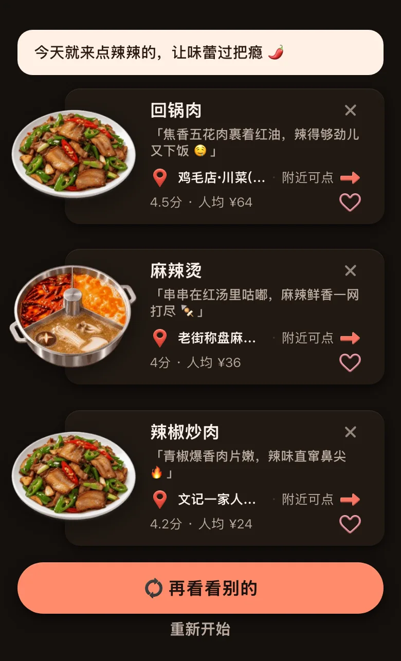 今食喵的推荐结果页，开头一句「今天就来点辣辣的，让味蕾过把瘾」，下面三道菜都标着附近可点：一家川菜馆的回锅肉（4.5 分，人均 ¥64）、一家麻辣烫店的麻辣烫（4 分，人均 ¥36）、一家川湘菜馆的辣椒炒肉（4.2 分，人均 ¥24）