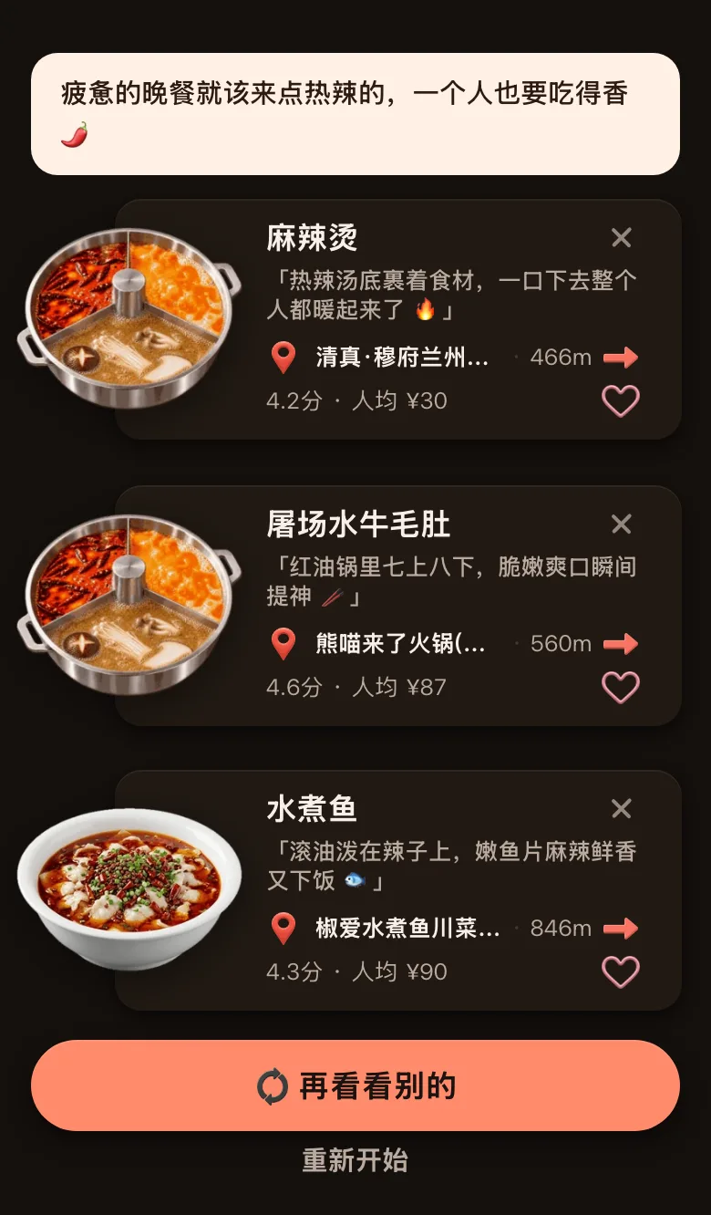 今食喵推荐结果页截图：位置设在北京王府井，一个人吃晚餐、有点累、想吃重口，推荐了 466 米外的麻辣烫（4.2 分，人均 ¥30）、560 米外火锅店的屠场水牛毛肚（4.6 分，人均 ¥87）和 846 米外川菜馆的水煮鱼（4.3 分，人均 ¥90），最下面是「再看看别的」按钮