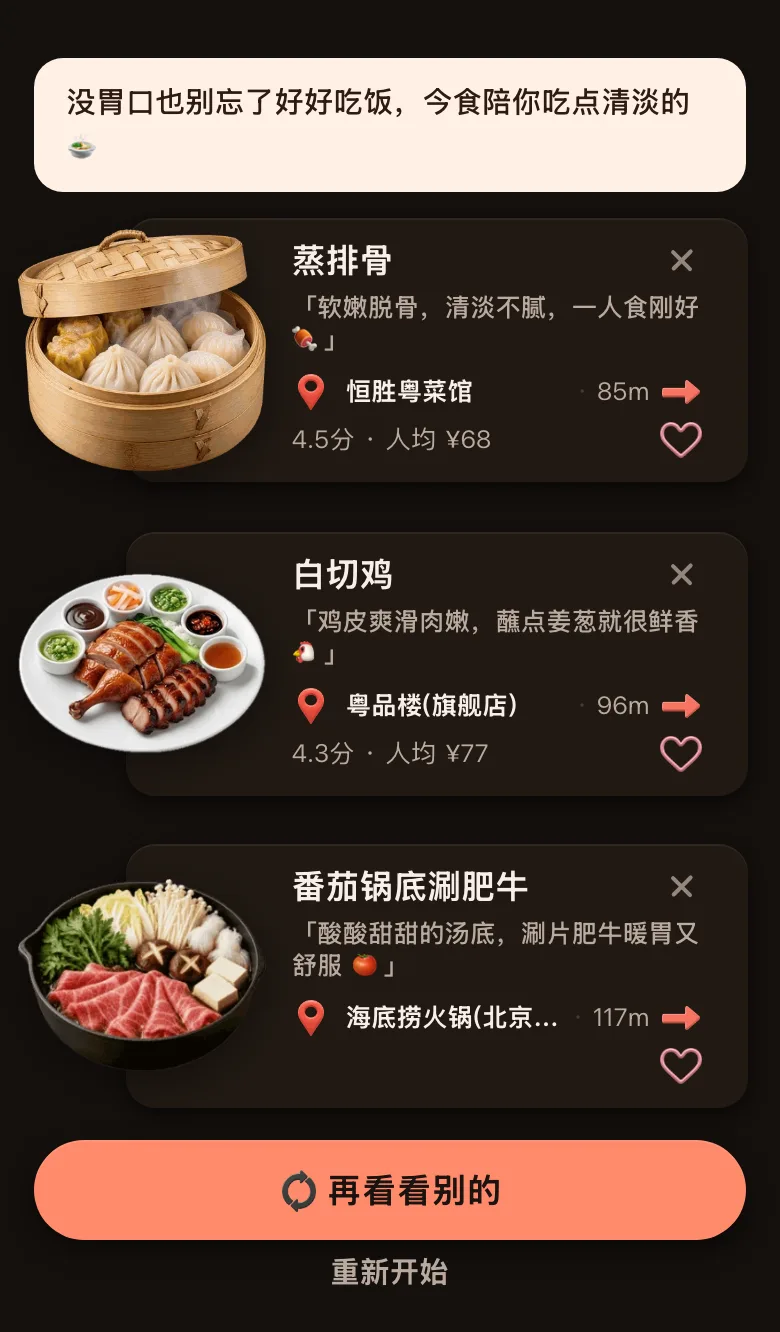 今食喵推荐结果页截图：位置在广州北京路，开场白是「没胃口也别忘了好好吃饭，今食陪你吃点清淡的」，三道菜分别是粤菜馆的蒸排骨（85 米，4.5 分，人均 ¥68）、粤菜馆的白切鸡（96 米，4.3 分，人均 ¥77）、火锅店的番茄锅底涮肥牛（117 米），最下面是「再看看别的」按钮