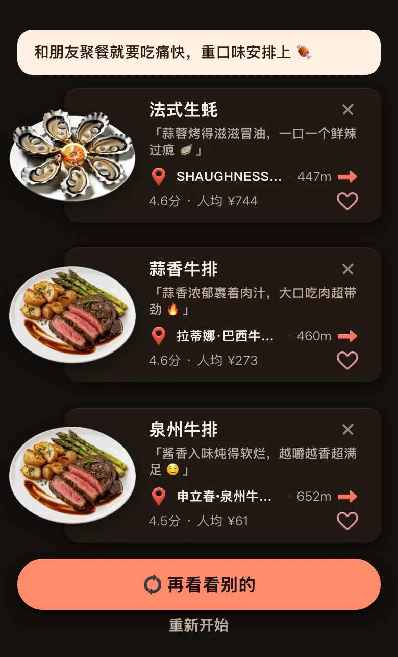 今食喵的推荐结果截图：位置在上海人民广场一带，开场白是「和朋友聚餐就要吃痛快，重口味安排上」，三道菜：法式生蚝，447 米，4.6 分，人均 ¥744；蒜香牛排，460 米，4.6 分，人均 ¥273；泉州牛排，652 米，4.5 分，人均 ¥61；底部有「再看看别的」按钮